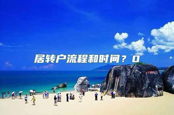 居转户流程和时间？0