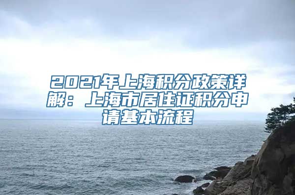 2021年上海积分政策详解：上海市居住证积分申请基本流程