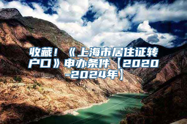 收藏！《上海市居住证转户口》申办条件【2020-2024年】