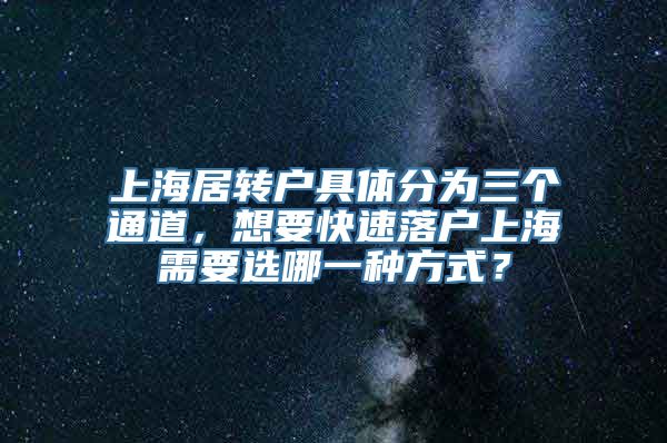 上海居转户具体分为三个通道，想要快速落户上海需要选哪一种方式？