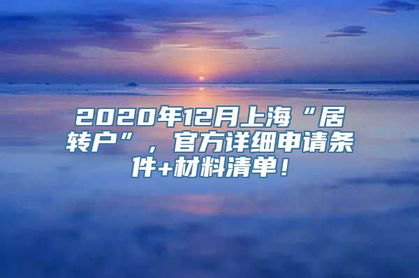 2020年12月上海“居转户”，官方详细申请条件+材料清单！