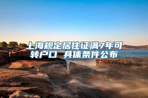 上海规定居住证满7年可转户口 具体条件公布