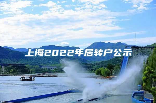 上海2022年居转户公示