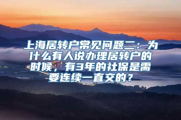 上海居转户常见问题二：为什么有人说办理居转户的时候，有3年的社保是需要连续一直交的？