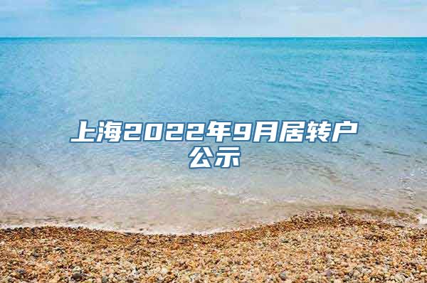 上海2022年9月居转户公示