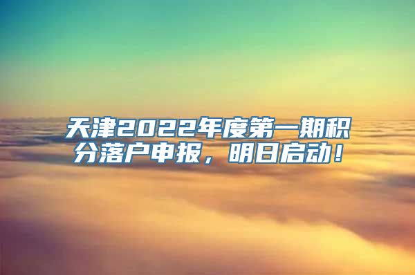 天津2022年度第一期积分落户申报，明日启动！