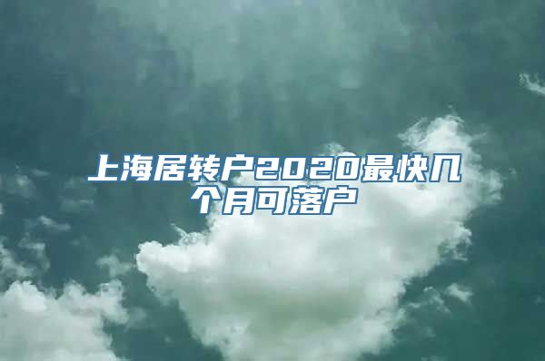 上海居转户2020最快几个月可落户