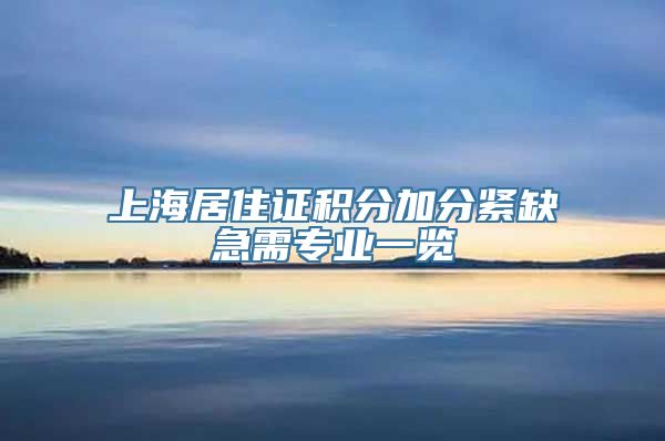 上海居住证积分加分紧缺急需专业一览