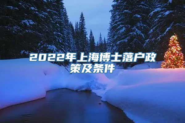 2022年上海博士落户政策及条件