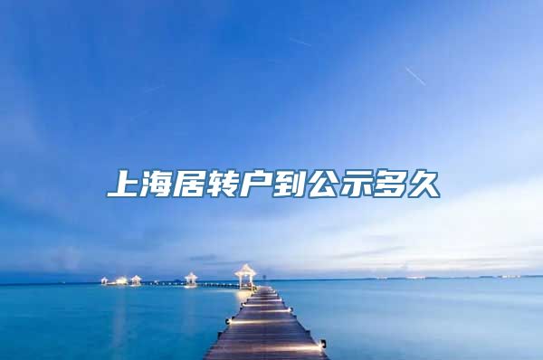 上海居转户到公示多久