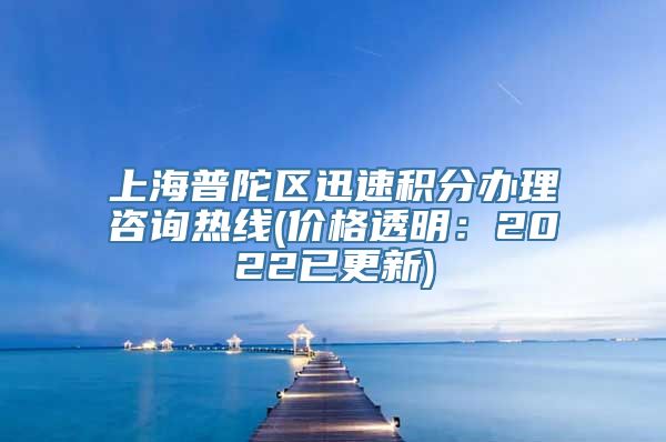 上海普陀区迅速积分办理咨询热线(价格透明：2022已更新)