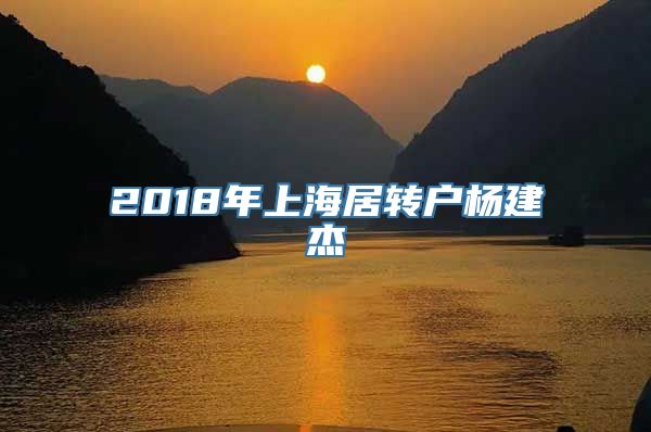 2018年上海居转户杨建杰