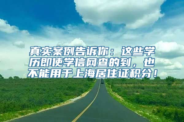 真实案例告诉你：这些学历即使学信网查的到，也不能用于上海居住证积分！