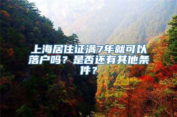 上海居住证满7年就可以落户吗？是否还有其他条件？