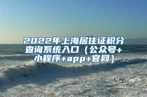 2022年上海居住证积分查询系统入口（公众号+小程序+app+官网）