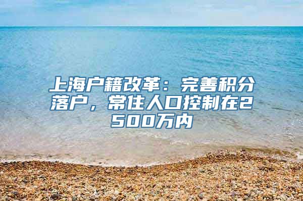 上海户籍改革：完善积分落户，常住人口控制在2500万内