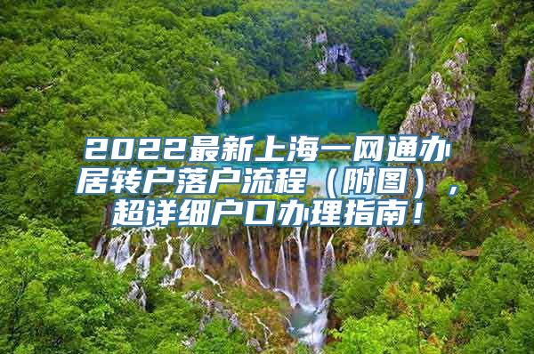 2022最新上海一网通办居转户落户流程（附图），超详细户口办理指南！