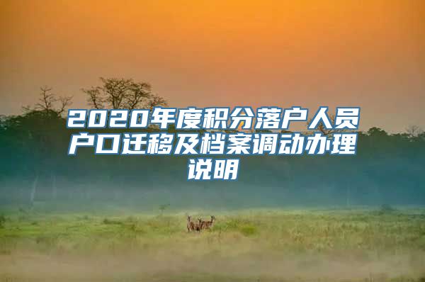 2020年度积分落户人员户口迁移及档案调动办理说明