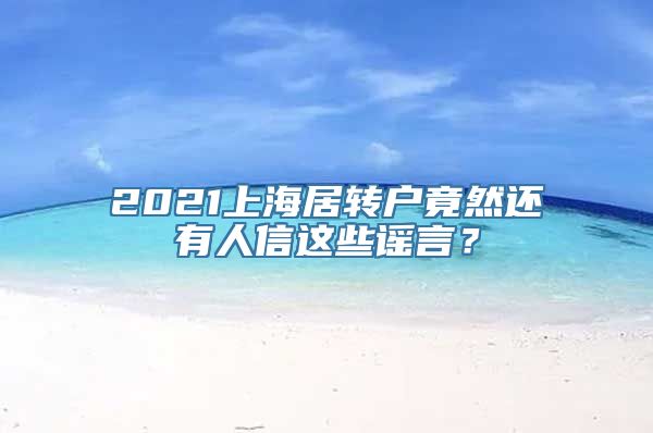 2021上海居转户竟然还有人信这些谣言？