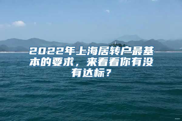 2022年上海居转户最基本的要求，来看看你有没有达标？