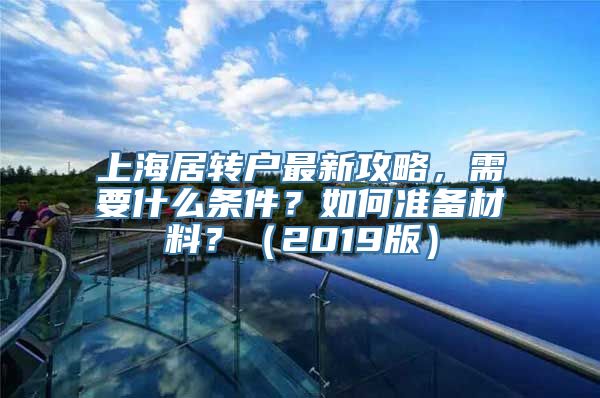 上海居转户最新攻略，需要什么条件？如何准备材料？（2019版）