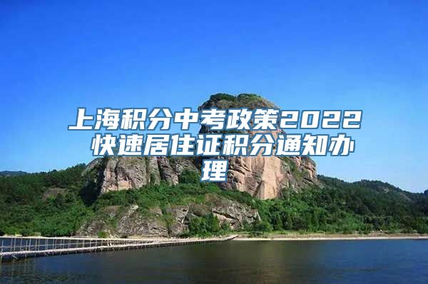 上海积分中考政策2022 快速居住证积分通知办理