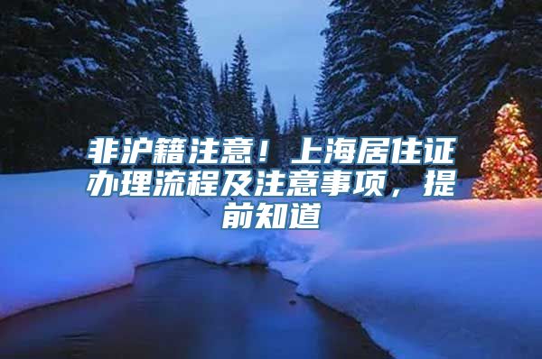 非沪籍注意！上海居住证办理流程及注意事项，提前知道