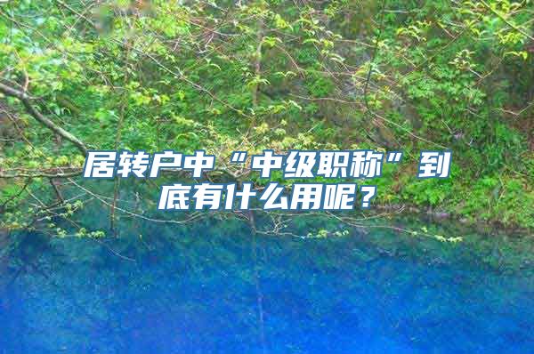 居转户中“中级职称”到底有什么用呢？