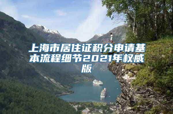 上海市居住证积分申请基本流程细节2021年权威版