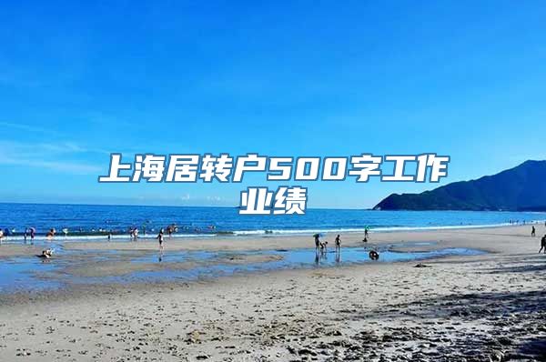 上海居转户500字工作业绩