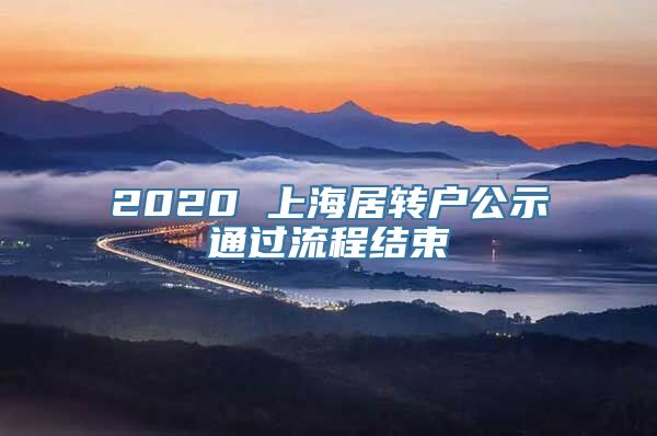 2020 上海居转户公示通过流程结束