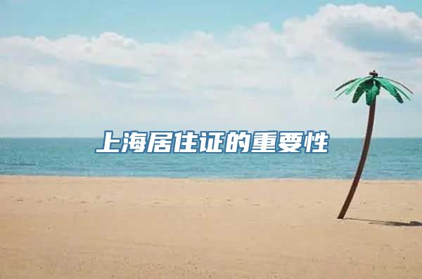 上海居住证的重要性