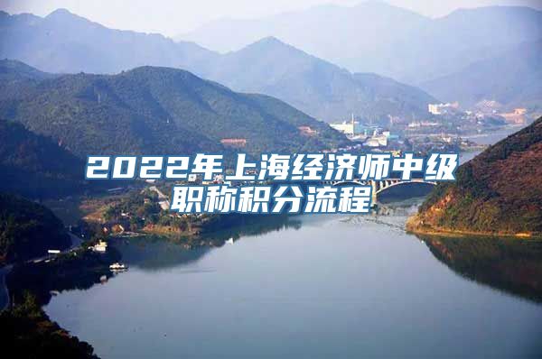 2022年上海经济师中级职称积分流程