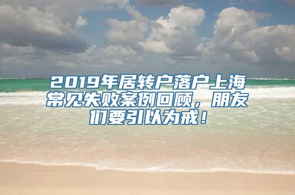 2019年居转户落户上海常见失败案例回顾，朋友们要引以为戒！