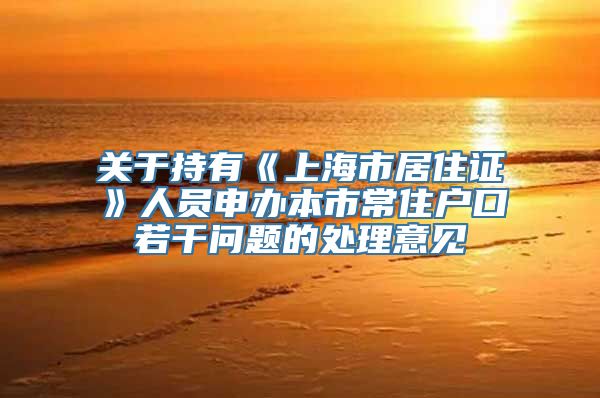 关于持有《上海市居住证》人员申办本市常住户口若干问题的处理意见