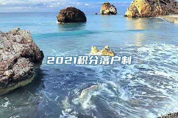 2021积分落户制