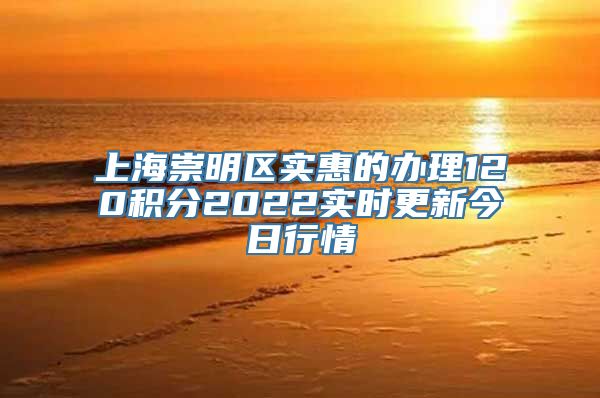 上海崇明区实惠的办理120积分2022实时更新今日行情