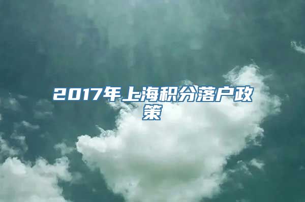 2017年上海积分落户政策