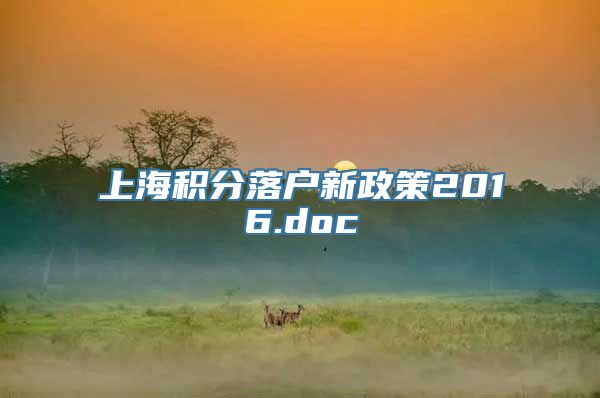 上海积分落户新政策2016.doc