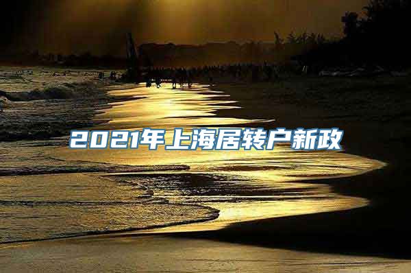 2021年上海居转户新政