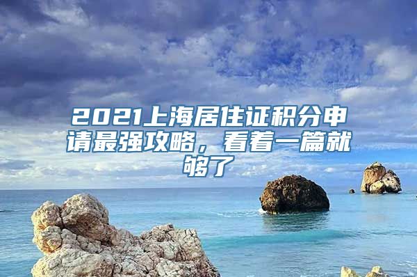 2021上海居住证积分申请最强攻略，看着一篇就够了