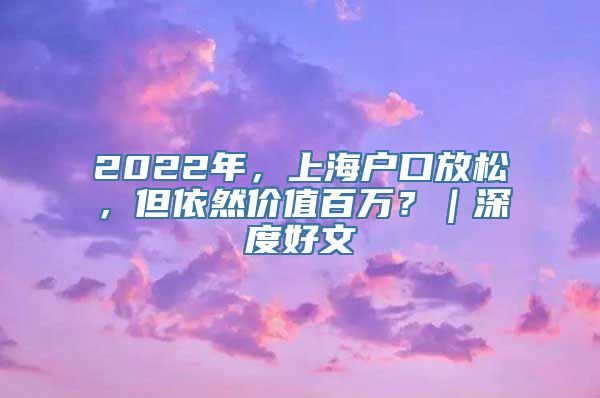 2022年，上海户口放松，但依然价值百万？｜深度好文