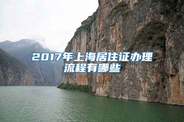 2017年上海居住证办理流程有哪些