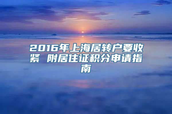 2016年上海居转户要收紧 附居住证积分申请指南