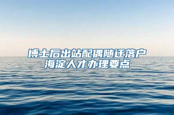 博士后出站配偶随迁落户海淀人才办理要点