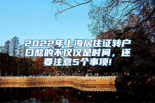 2022年上海居住证转户口熬的不仅仅是时间，还要注意5个事项!