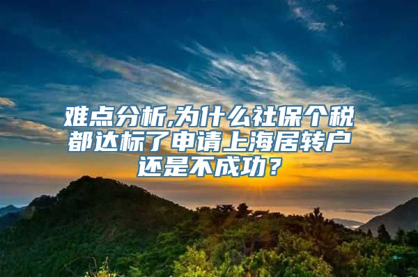 难点分析,为什么社保个税都达标了申请上海居转户还是不成功？