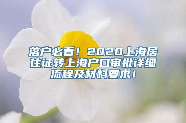 落户必看！2020上海居住证转上海户口审批详细流程及材料要求！