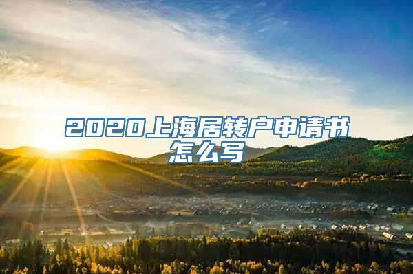 2020上海居转户申请书怎么写