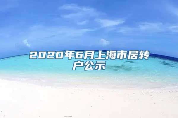 2020年6月上海市居转户公示